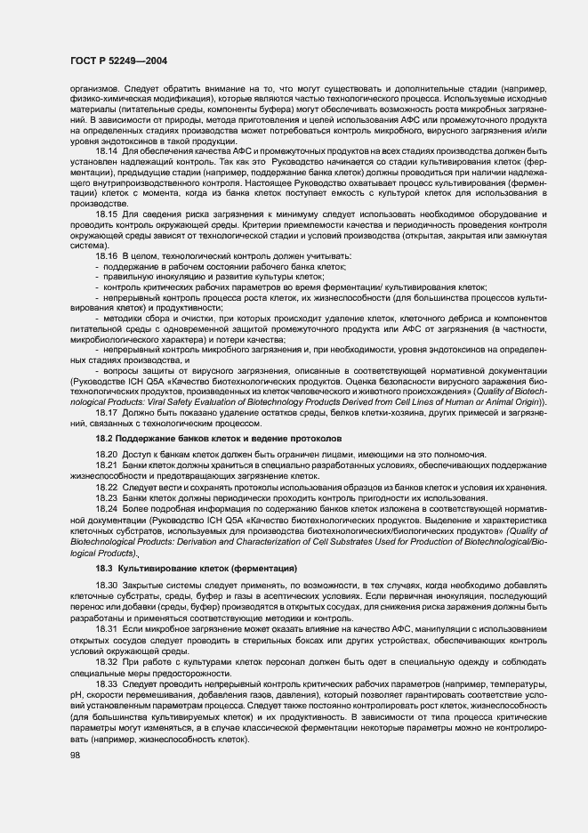 Страница 102 ГОСТ Р 52249-2004