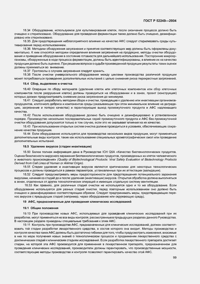 Страница 103 ГОСТ Р 52249-2004