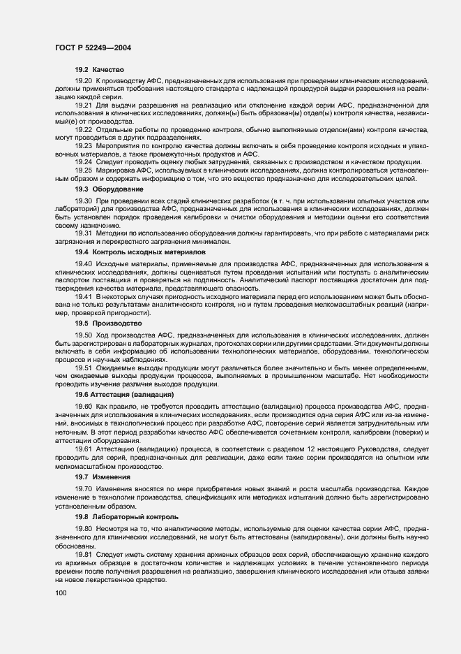 Страница 104 ГОСТ Р 52249-2004