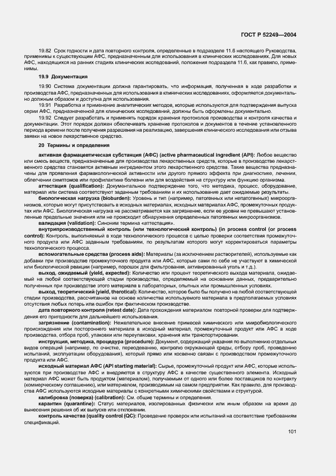 Страница 105 ГОСТ Р 52249-2004