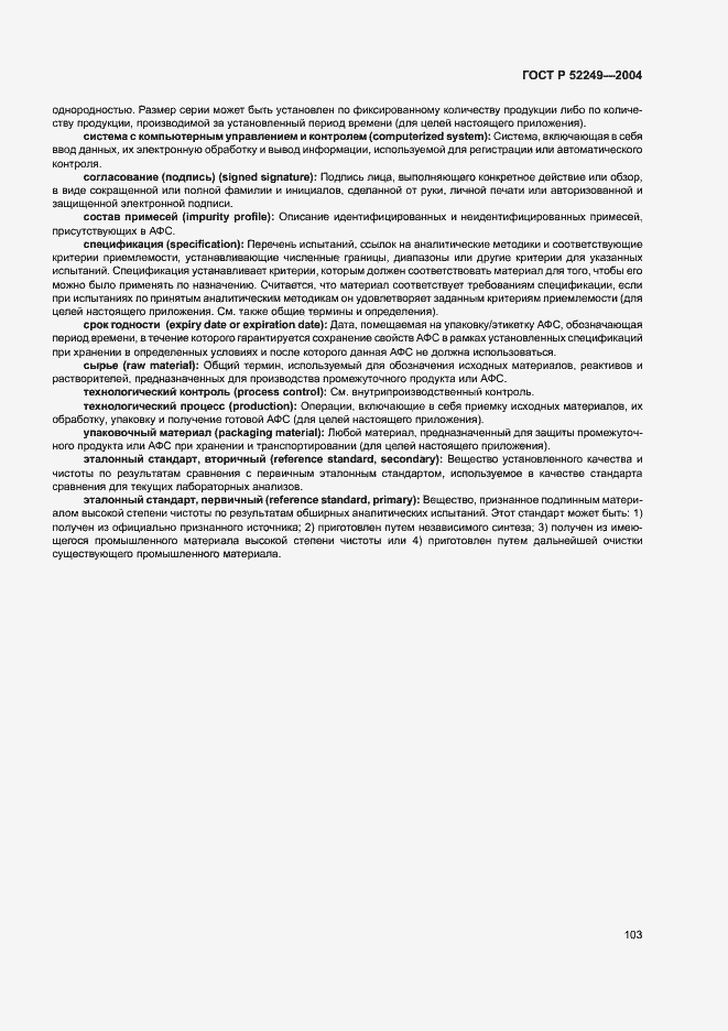 Страница 107 ГОСТ Р 52249-2004