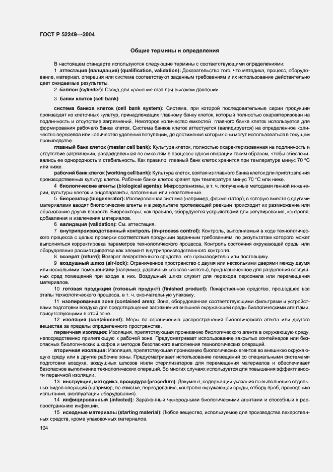 Страница 108 ГОСТ Р 52249-2004