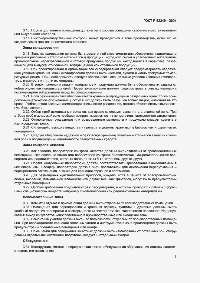 Страница 11 ГОСТ Р 52249-2004