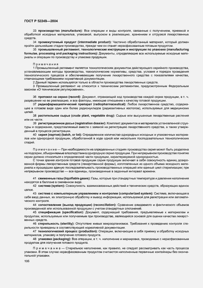 Страница 110 ГОСТ Р 52249-2004