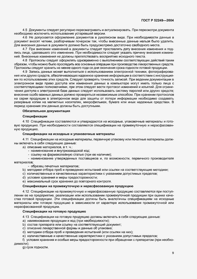 Страница 13 ГОСТ Р 52249-2004