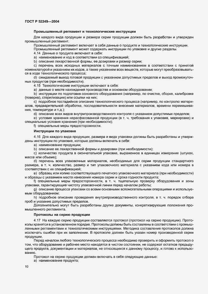 Страница 14 ГОСТ Р 52249-2004