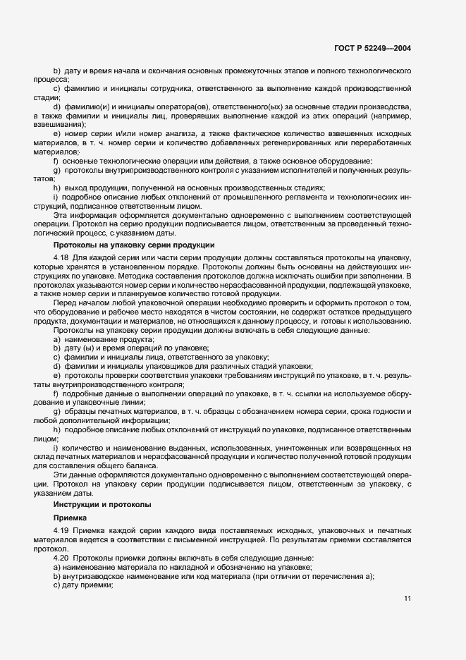 Страница 15 ГОСТ Р 52249-2004