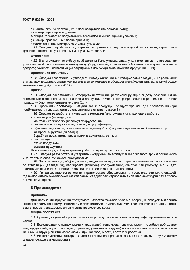Страница 16 ГОСТ Р 52249-2004