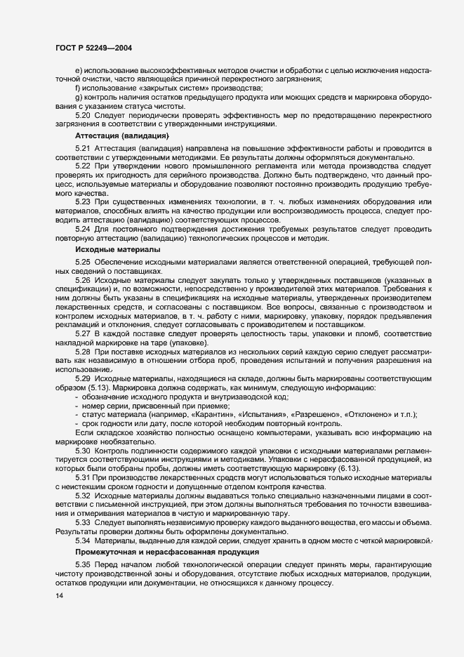 Страница 18 ГОСТ Р 52249-2004
