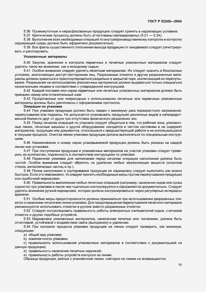 Страница 19 ГОСТ Р 52249-2004
