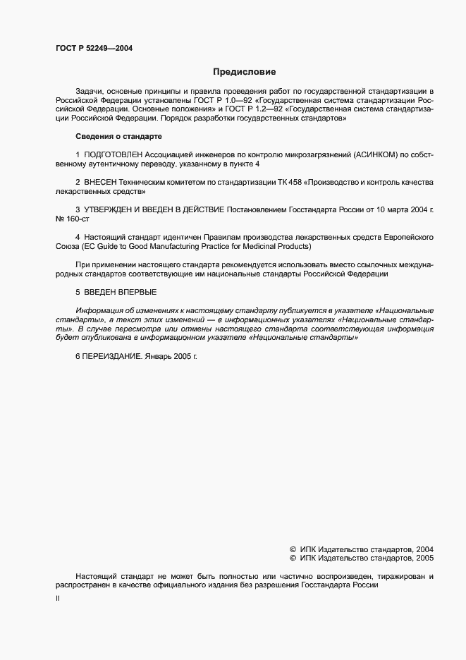 Страница 2 ГОСТ Р 52249-2004