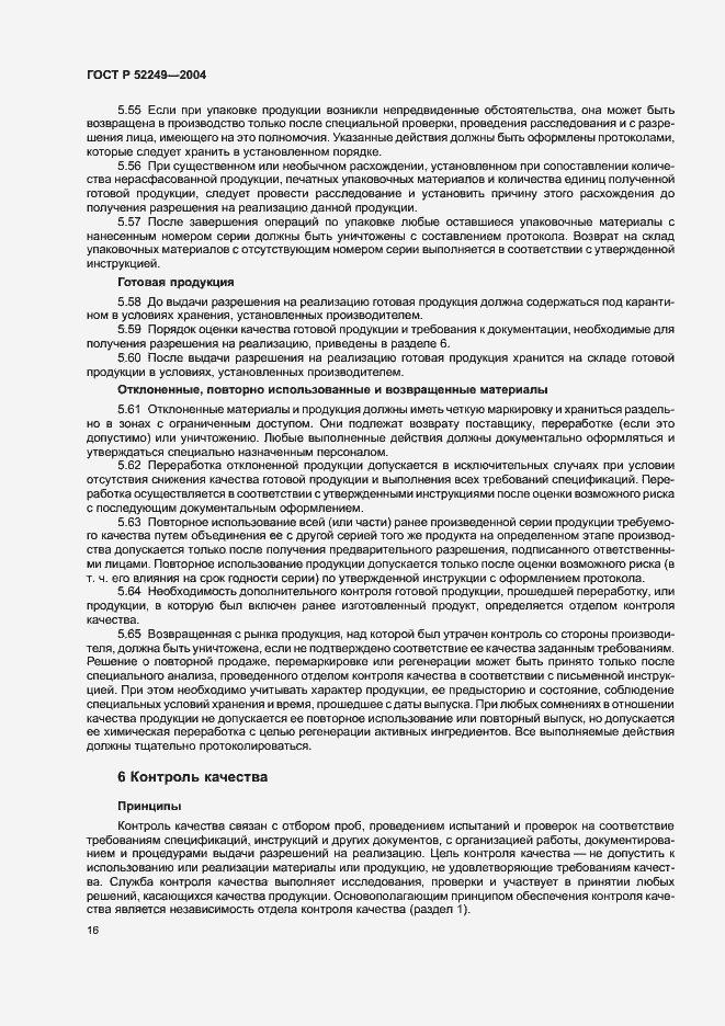Страница 20 ГОСТ Р 52249-2004