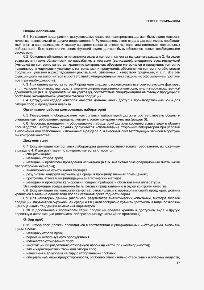 Страница 21 ГОСТ Р 52249-2004