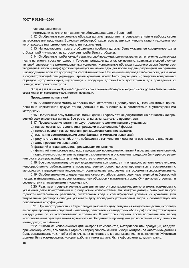Страница 22 ГОСТ Р 52249-2004