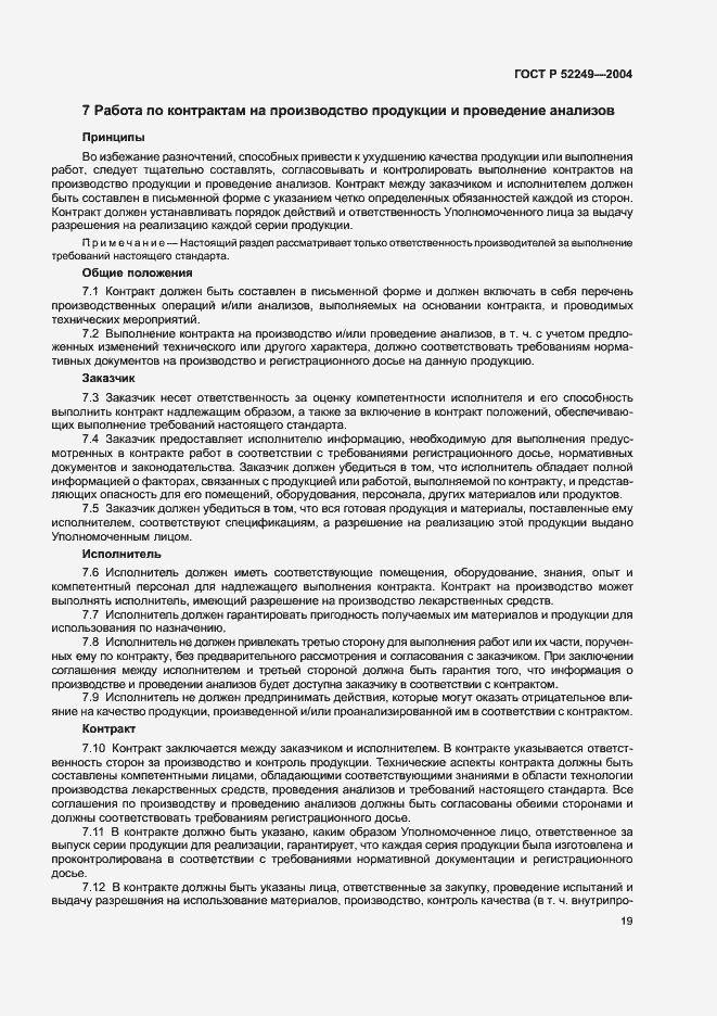 Страница 23 ГОСТ Р 52249-2004