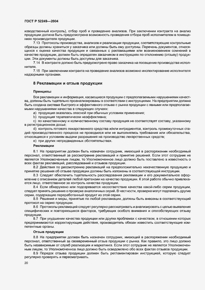 Страница 24 ГОСТ Р 52249-2004