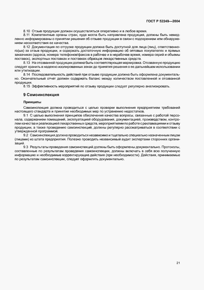 Страница 25 ГОСТ Р 52249-2004