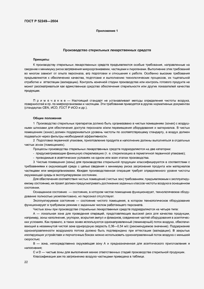 Страница 26 ГОСТ Р 52249-2004