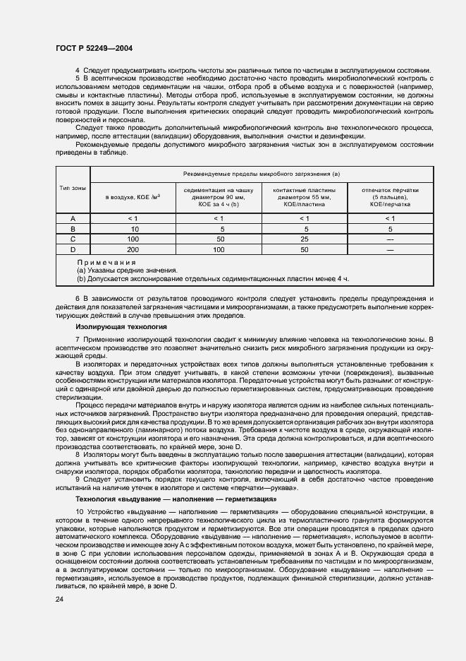 Страница 28 ГОСТ Р 52249-2004