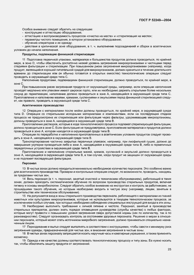 Страница 29 ГОСТ Р 52249-2004