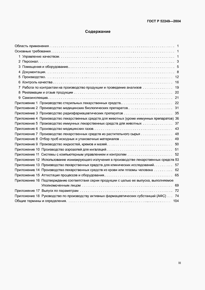 Страница 3 ГОСТ Р 52249-2004