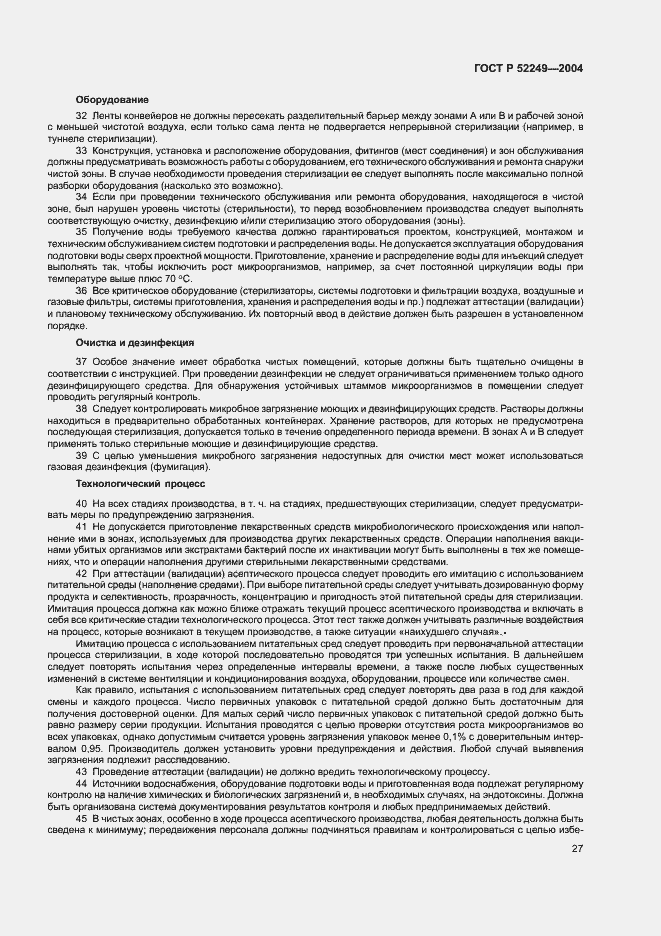 Страница 31 ГОСТ Р 52249-2004