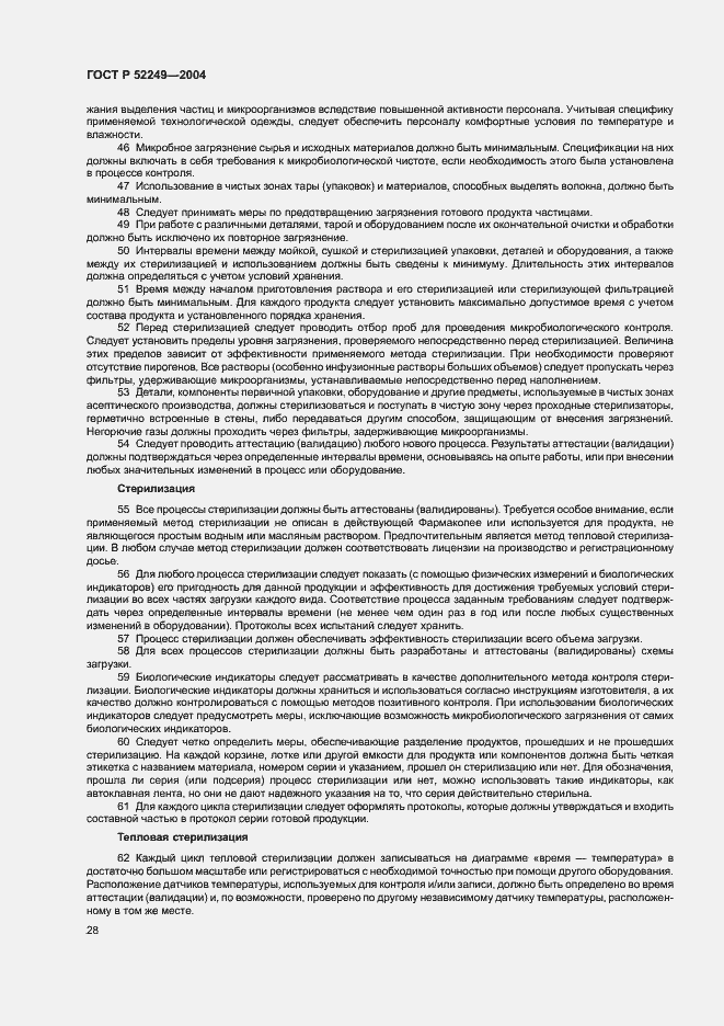 Страница 32 ГОСТ Р 52249-2004