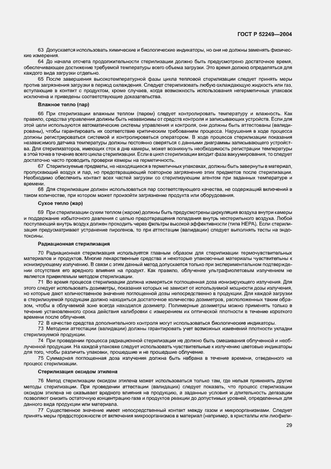 Страница 33 ГОСТ Р 52249-2004