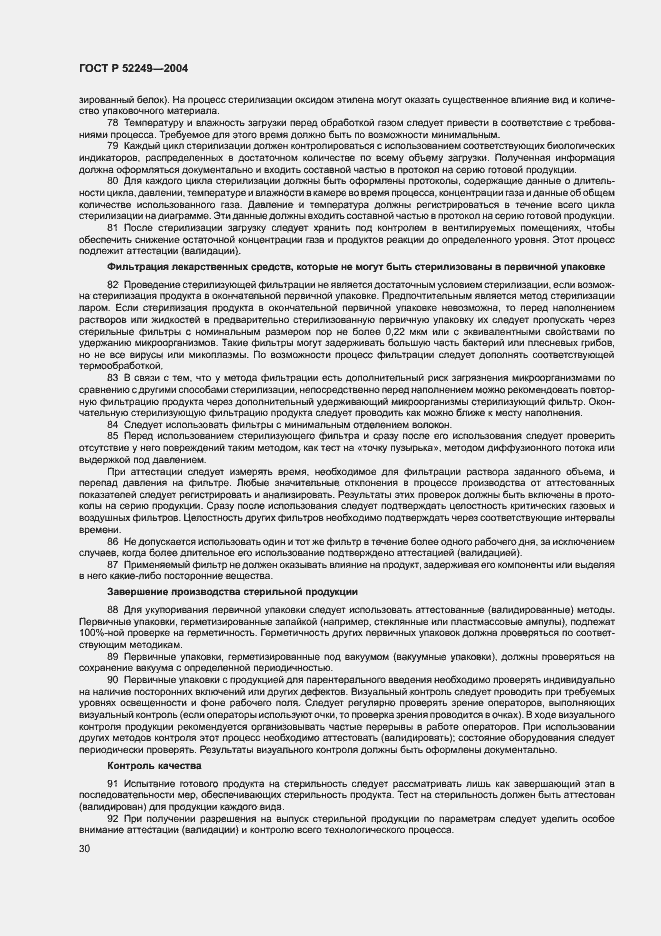 Страница 34 ГОСТ Р 52249-2004