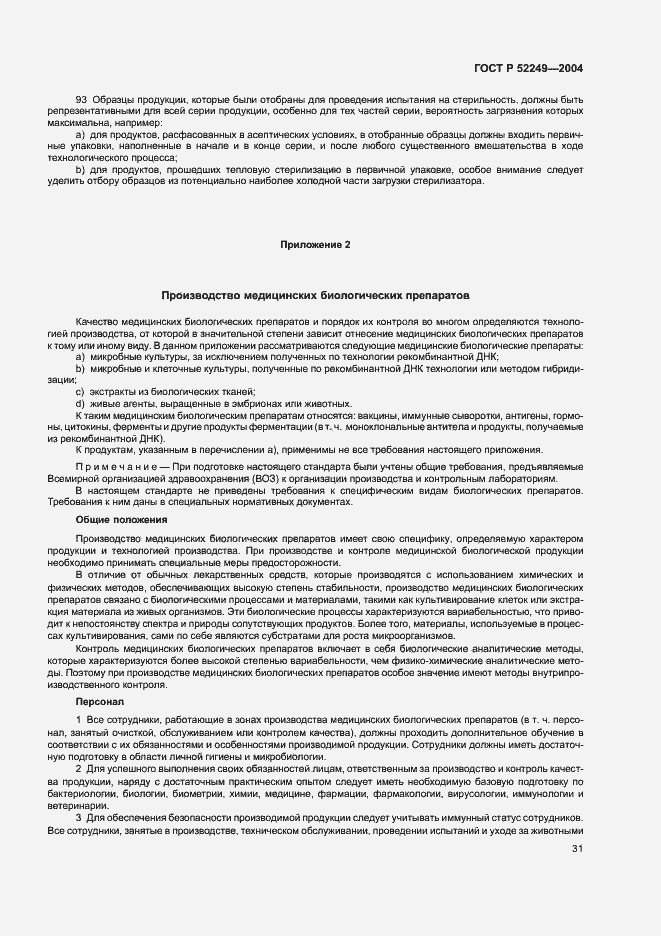 Страница 35 ГОСТ Р 52249-2004