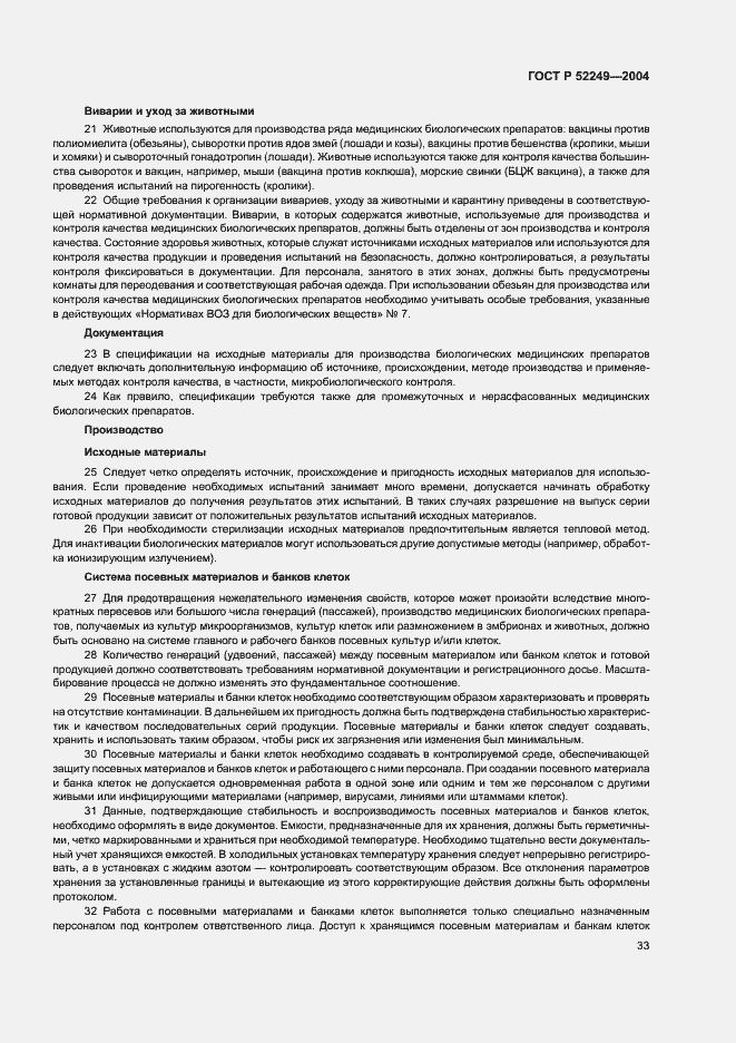 Страница 37 ГОСТ Р 52249-2004