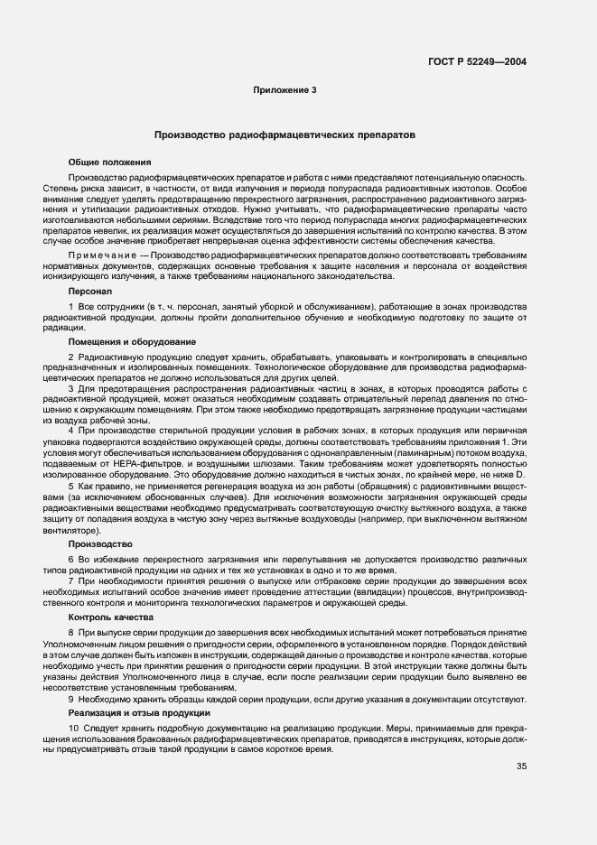 Страница 39 ГОСТ Р 52249-2004