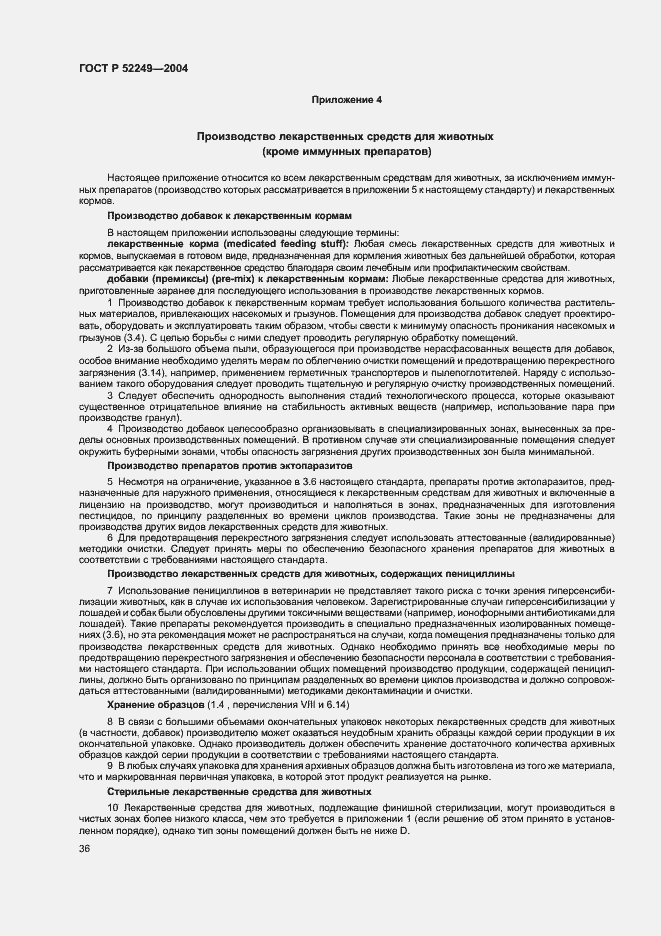 Страница 40 ГОСТ Р 52249-2004