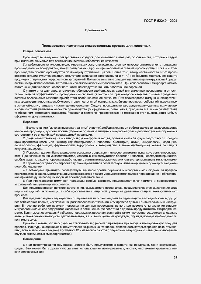 Страница 41 ГОСТ Р 52249-2004