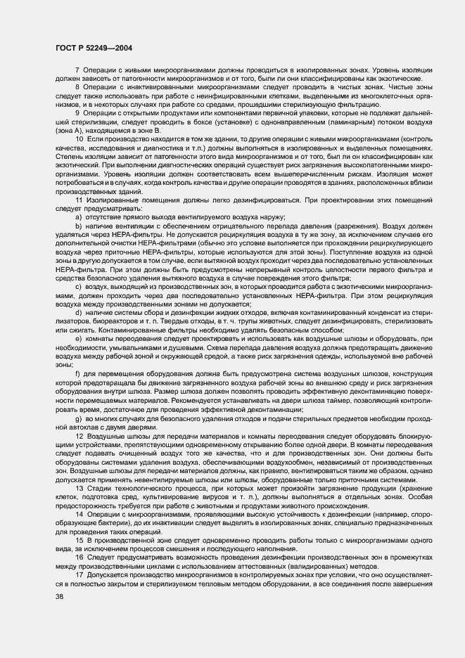 Страница 42 ГОСТ Р 52249-2004