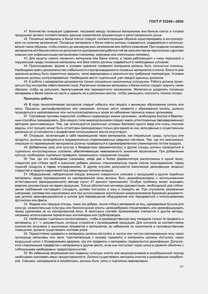 Страница 45 ГОСТ Р 52249-2004
