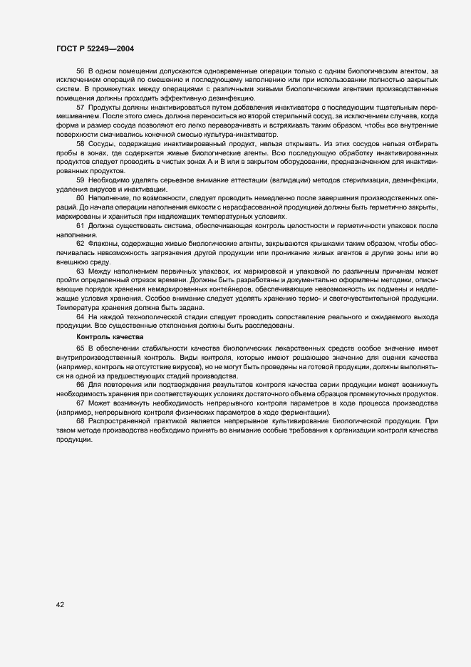 Страница 46 ГОСТ Р 52249-2004