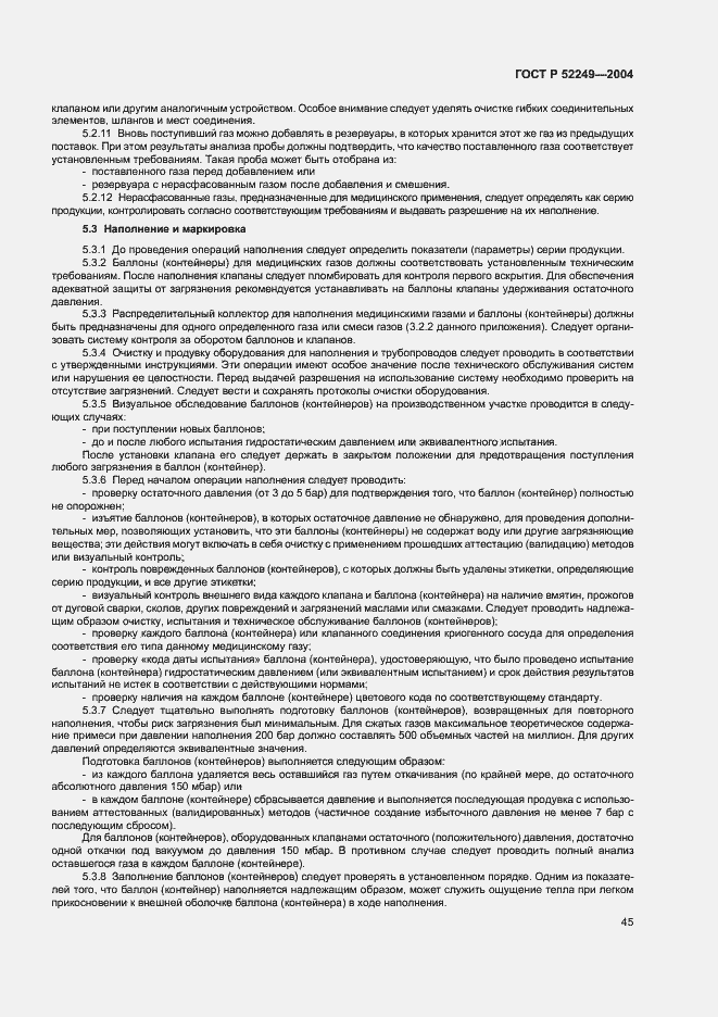 Страница 49 ГОСТ Р 52249-2004