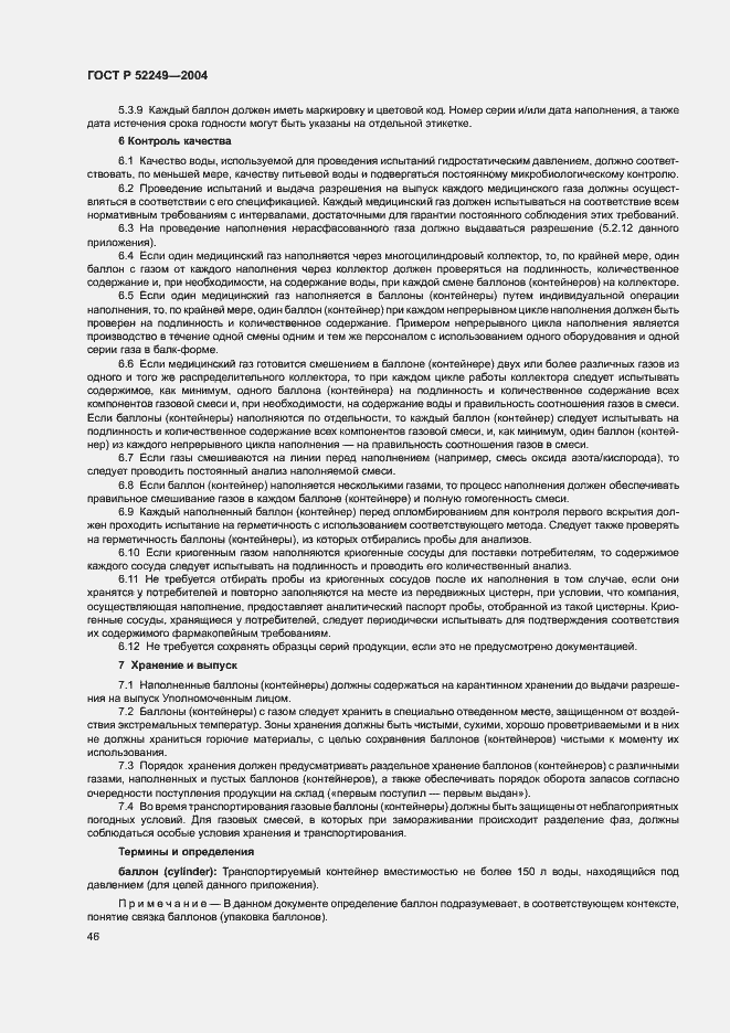 Страница 50 ГОСТ Р 52249-2004