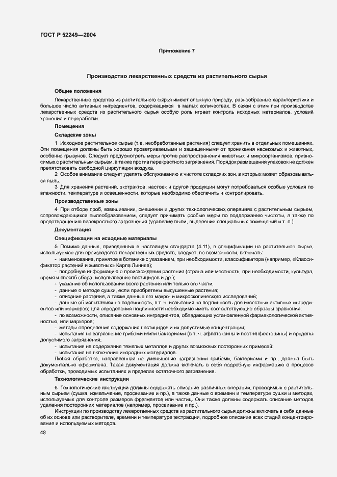 Страница 52 ГОСТ Р 52249-2004