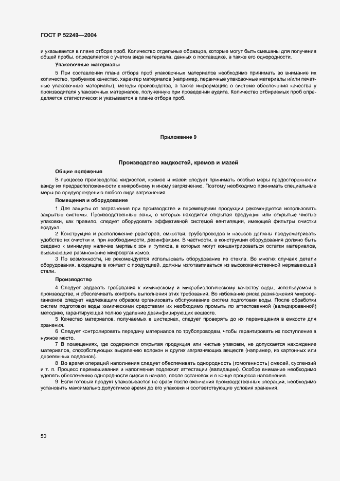 Страница 54 ГОСТ Р 52249-2004