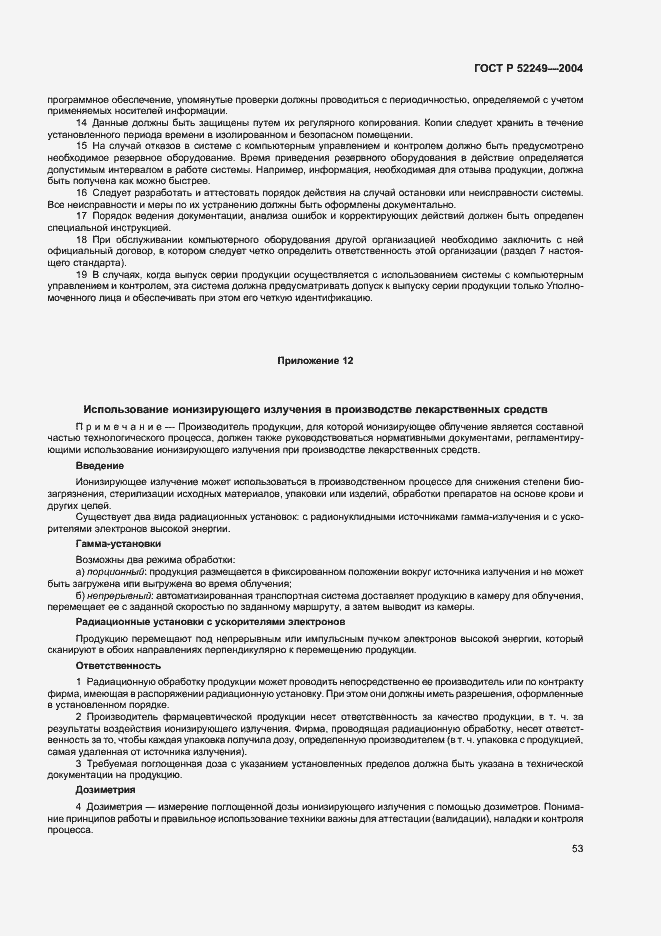 Страница 57 ГОСТ Р 52249-2004