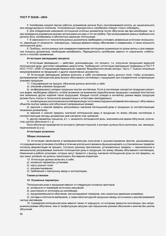Страница 58 ГОСТ Р 52249-2004
