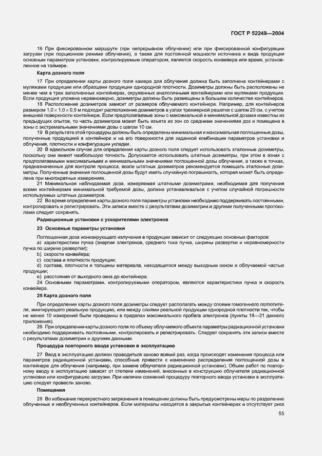 Страница 59 ГОСТ Р 52249-2004