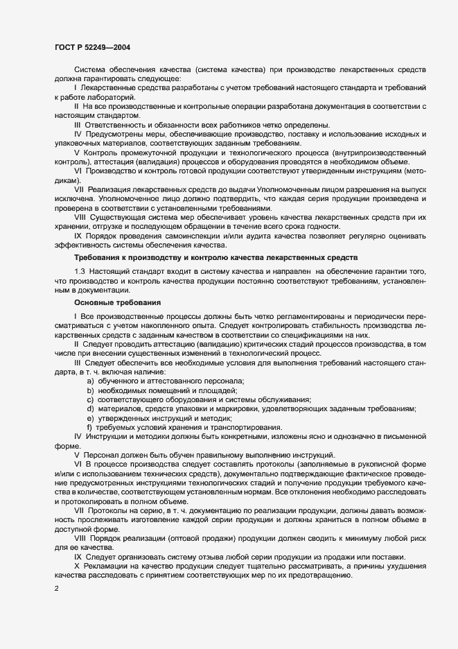 Страница 6 ГОСТ Р 52249-2004