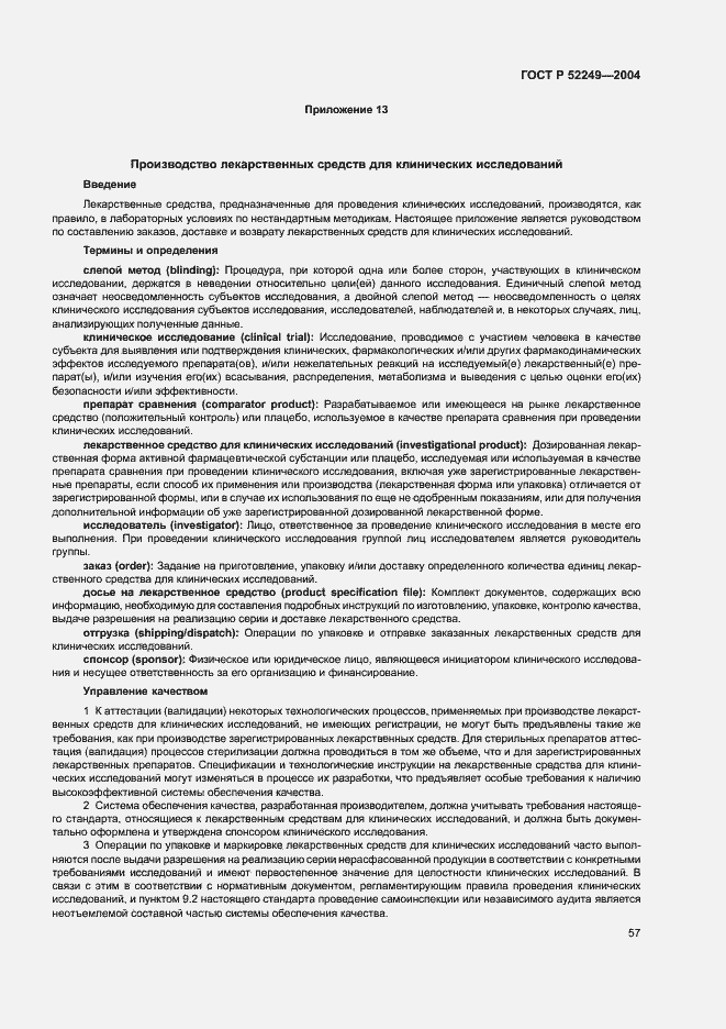 Страница 61 ГОСТ Р 52249-2004