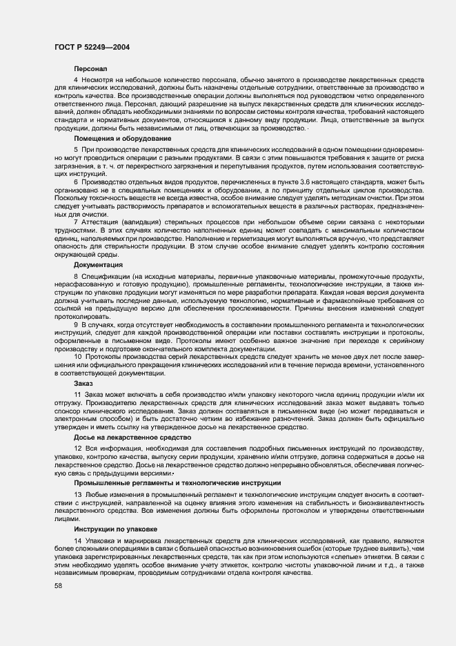 Страница 62 ГОСТ Р 52249-2004