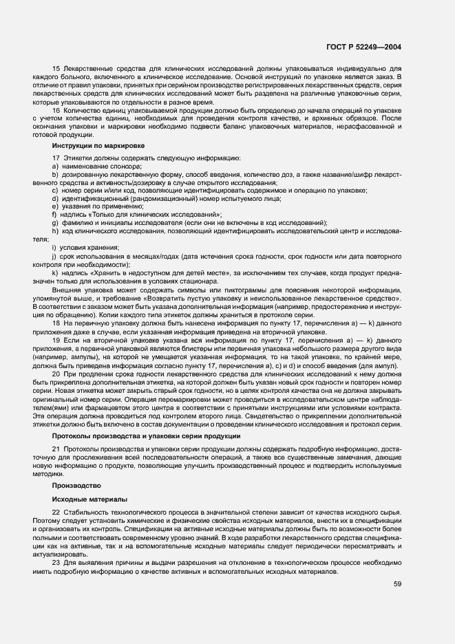 Страница 63 ГОСТ Р 52249-2004