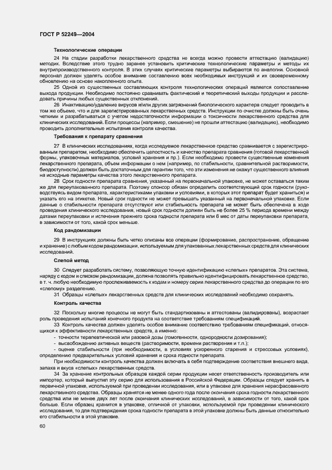 Страница 64 ГОСТ Р 52249-2004