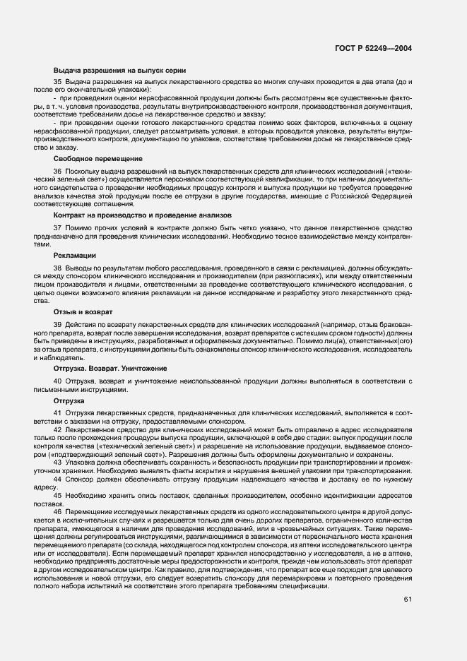 Страница 65 ГОСТ Р 52249-2004